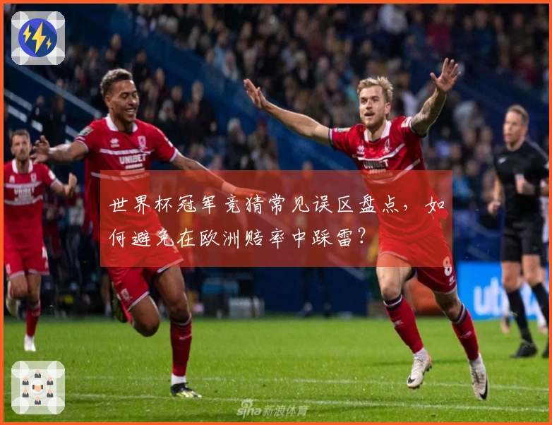 世界杯冠军竞猜常见误区盘点，如何避免在欧洲赔率中踩雷？