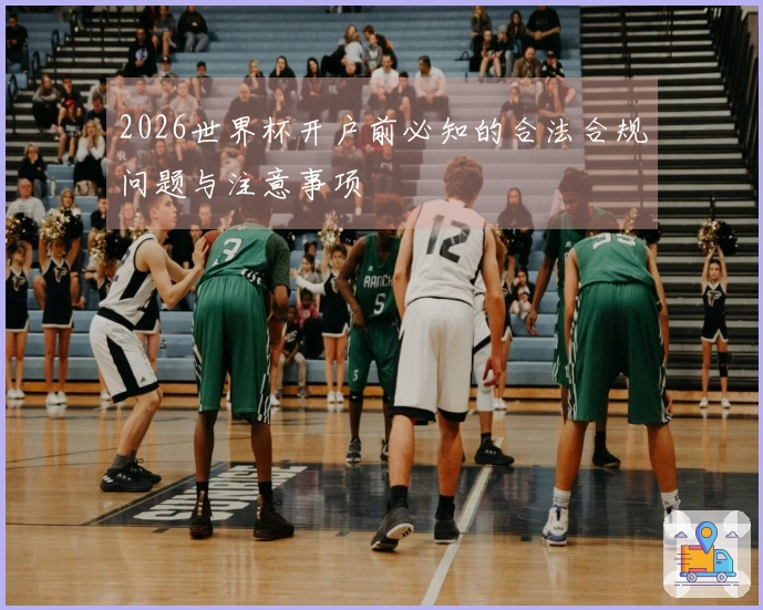 2026世界杯开户前必知的合法合规问题与注意事项