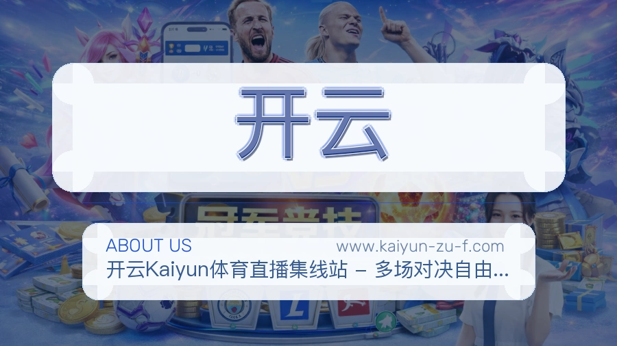 开云 体育赛事与数据服务平台